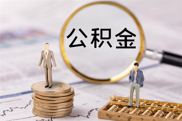 南充缺钱怎么把公积金提取出来（没钱怎么取公积金）