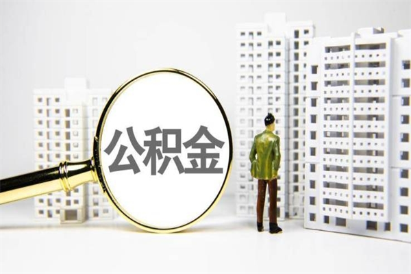 南充公积金提取出来有什么影响吗（公积金提取后有影响吗）
