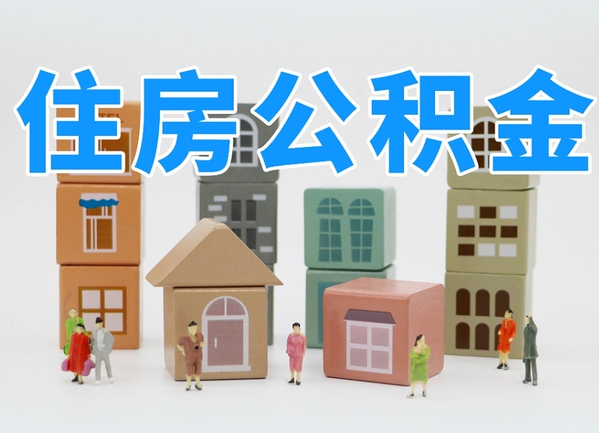 南充住房公积金离职封存后怎么提取（离职了公积金封存怎么提取）