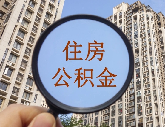 南充缺钱怎么把公积金提取出来（没钱怎么取公积金）