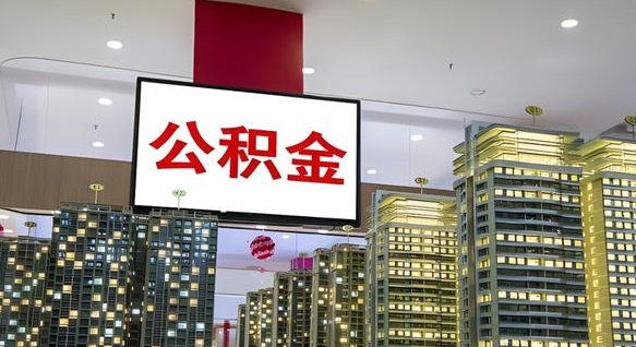 南充公积金提取出来有什么影响吗（公积金提取出来会不会对自己有影响）